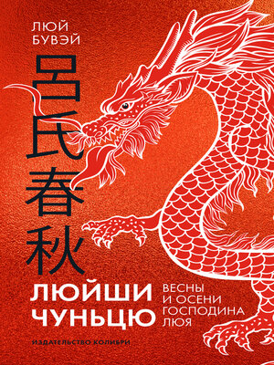 cover image of Люйши чуньцю (Весны и осени господина Люя)